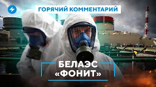 Опасные выбросы АЭС в Беларуси / Риски запуска второго блока / Вред для здоровья жителей Островца
