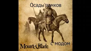 Mount and Blade Warband с модом на 16 век серия #3