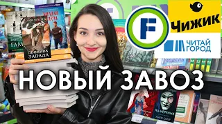 ДЕШЕВЛЕ только ДАРОМ 🤑🔥 Книжная охота в Фикс прайс, Читай город, Чижик 📚 Книжные покупки  Новинки