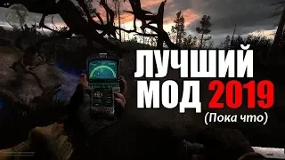 СТАЛКЕР - ЛУЧШИЙ МОД 2019 (Пока что)