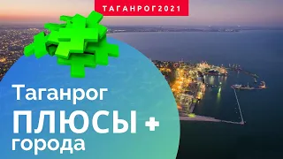 Плюсы жизни в Таганроге