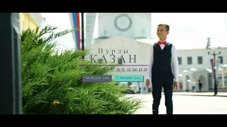 Тимур Рахимов - Нурлы Казан / 2021