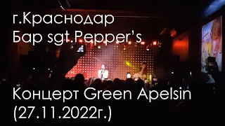 концерт Green Apelsin 27.11.2022г. г.Краснодар, Бар sgt.Pepper's