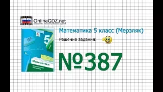 Задание № 387 - Математика 5 класс (Мерзляк А.Г., Полонский В.Б., Якир М.С)