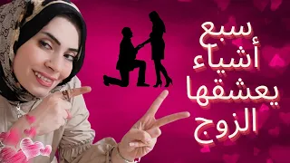 7 حركات يعشقها الزوج وتحرك مشاعره🔥😉