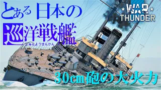 【WarThunder海軍】ゆっくり実況 part18日本巡洋戦艦　生駒