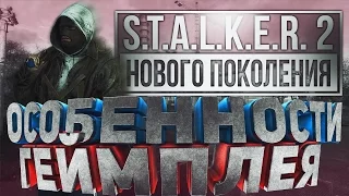 «S.T.A.L.K.E.R. 2» 2021 - КАКИМ МОЖЕТ БЫТЬ [ ОСОБЕННОСТИ ГЕЙМПЛЕЙ]