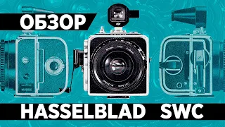 Обзор Hasselblad SWC