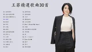 王菲精選歌曲30首