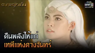 คืนพลังให้แก่เทพีแห่งดวงจันทร์ | HIGHLIGHT ดงพญาเย็น EP.46 | 26 เม.ย. 64 | one31