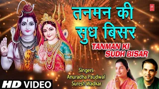 Morning शिव भजन I Tanman Ki Sudh Bisar I Shiv Bhajan I SURESH WADKAR I ANURADHA PAUDWAL, HD Video