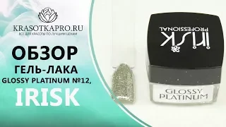 Обзор Гель-лака Glossy Platinum №12, Irisk