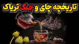 تاریخچه عجیب چای و جنگی که براه انداخت