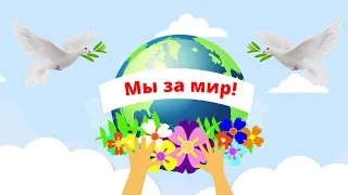 Музыкальная заставочка "Мы за мир".