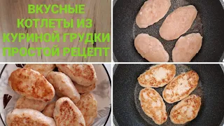 КОТЛЕТЫ ИЗ КУРИНОЙ ГРУДКИ//БЫСТРО//ПРОСТО//ВКУСНО