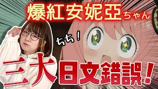 日本人提醒你，這裡不要直接跟她學日文！！【SPY×FAMILY / 間諜家家酒】