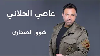 عاصي الحلاني شوق الصحارى | Assi El Hallani Shoug Al Sahara