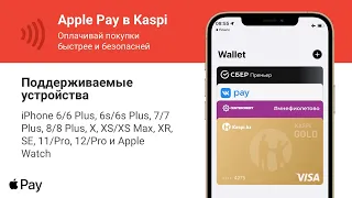 КАСПИ APPLE PAY