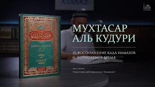 Мухтасар аль-Кудури | 19-урок: Восполнение када намазов и порицаемое время