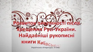 Розвиток писемності після хрещення Русі-України. Найдавніші рукописні книги Київської Русі.Відеоурок