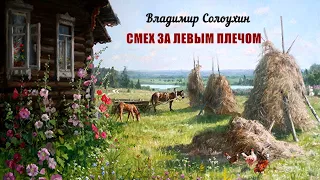 Солоухин Владимир - Смех за левым плечом (читает Наталья Некрасова)