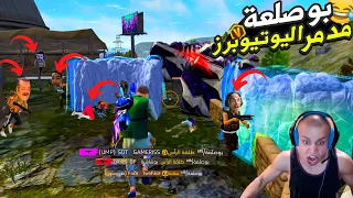 بوصلعة عودة ملك التكتيك 😂🤣FREE FIRE FUNNY MOMMENTS