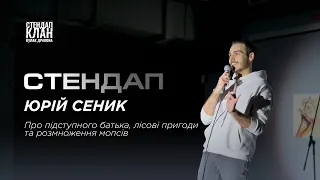 СТЕНДАП | ЮРІЙ СЕНИК | Про підступного батька, лісові пригоди та розмноження мопсів | КУЛАК ДРАКОНА