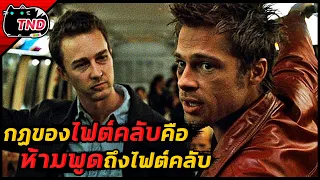 กฏเหล็กของไฟต์คลับคือ ห้ามพูดถึงไฟต์คลับ [สปอยยับ]