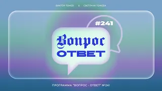 №241 | ОТВЕТЫ НА ВОПРОСЫ | Прямой Эфир | 3 Мая, 2024