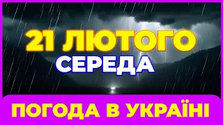 Погода на 21 лютого - середа. Погода. Погода в Україні. Погода завтра.