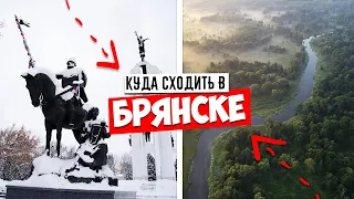 ✅ БРЯНСК - САМЫЕ ИНТЕРЕСНЫЕ ДОСТОПРИМЕЧАТЕЛЬНОСТИ ✅ БРЯНСК, КУДА СХОДИТЬ В 2021