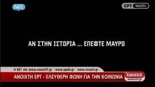 ΑΝ ΣΤΗΝ ΙΣΤΟΡΙΑ... ΕΠΕΦΤΕ ΜΑΥΡΟ | ΕΡΤ