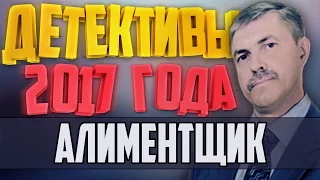 Детективы 2017 года / Алиментщик / 24.01.2017