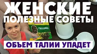 Как сжечь жир на животе за одну ночь с помощью гвоздики без диет и упражнений.