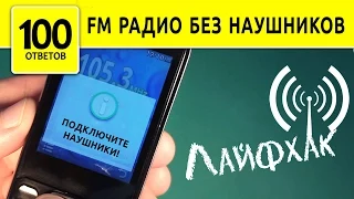 Как слушать FM радио на телефоне без наушников? Антенна :)