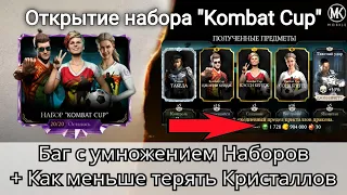 KOMBAT CUP - стоит ли открывать? Баг с умножением Наборов + "Воины стихий" на Основе | mk mobile