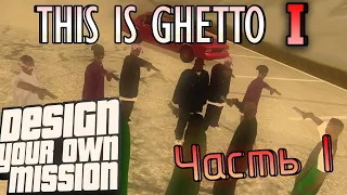 This is Ghetto - часть 1 - Семья Темпл Драйв [DYOM 8.1] [FPS]