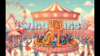 24 04 28 Swing Dance Ярмарок