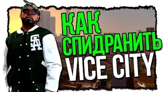 КАК НАУЧИТЬСЯ СПИДРАНИТЬ VICE CITY 2 | Speedrun GTA | VC НА СКОРОСТЬ