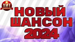 Новый Шансон 2024