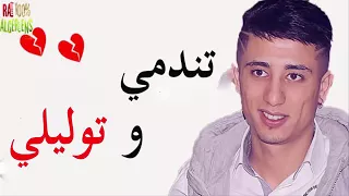 FAYCEL SGHIR - Tanedmi W Twalili 2017 | ابكي الجميع باحساس من القلب /❤/ فيصل الصغير - تندمي و توليل©