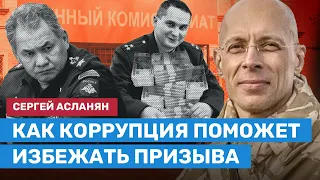 АСЛАНЯН: Как коррупция поможет избежать призыва