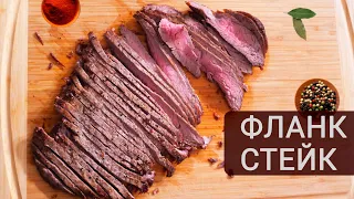 Секреты приготовления сочного фланк стейка. Готовим Flank Steak дома | Кухня Дель Норте