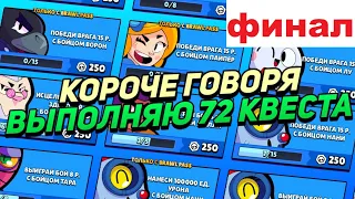 КОРОЧЕ ГОВОРЯ, я выполнял 72 квеста (финал) | Brawl Stars