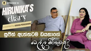 සුජිත් ඇත්තටම ඩයනාගේ බෙල්ල මිරිකුවාද?