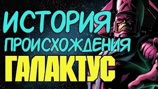 [ORIGIN]История Происхождения : Галактус |By KaverSquad