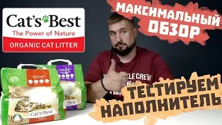 Cat`s Best КОМКУЮЩИЙСЯ ДРЕВЕСНЫЙ НАПОЛНИТЕЛЬ для кошачьего туалета | Наполнитель для кошек | ОБЗОР