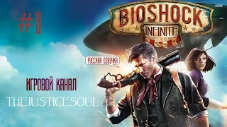 Прохождение BioShock Infinite (русская озвучка) #1 - Экскурсия по Колумбии