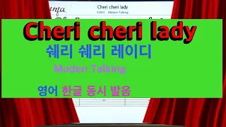 영어 한글 동시 발음💖Cheri Cheri lady/Modern Taltking    👍MR,가라오케 악보 코드 가사 ,Karaoke반주