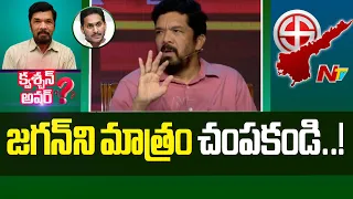 Posani Krishna Murali Shocking Comments On Chandrababu | Question Hour | NTV